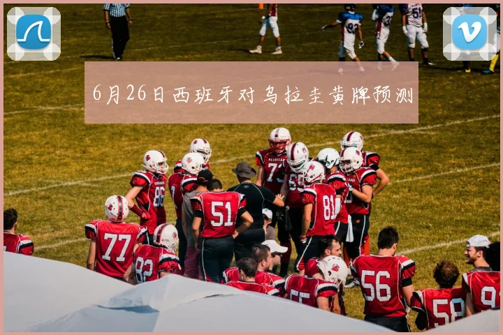 6月26日西班牙对乌拉圭黄牌预测