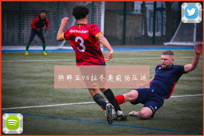 热那亚vs拉齐奥前场压迫