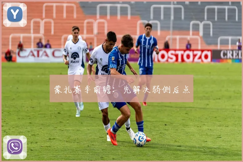 蒙扎赛季前瞻:先解决弱侧后点