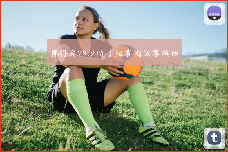 佛得角vs沙特小组赛淘汰赛路线
