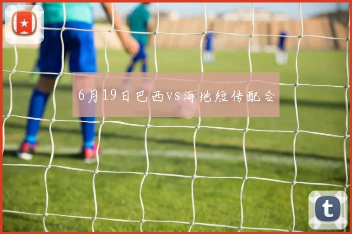 6月19日巴西vs海地短传配合