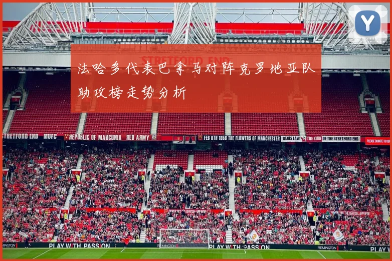 法哈多代表巴拿马对阵克罗地亚队助攻榜走势分析