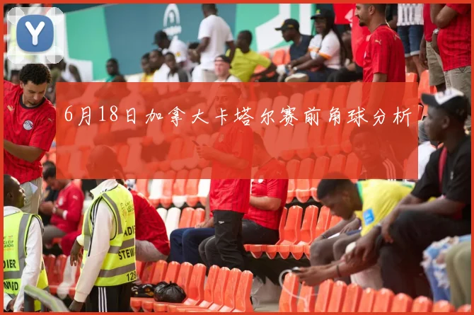 6月18日加拿大卡塔尔赛前角球分析