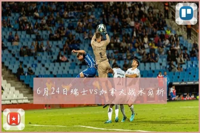 6月24日瑞士vs加拿大战术分析