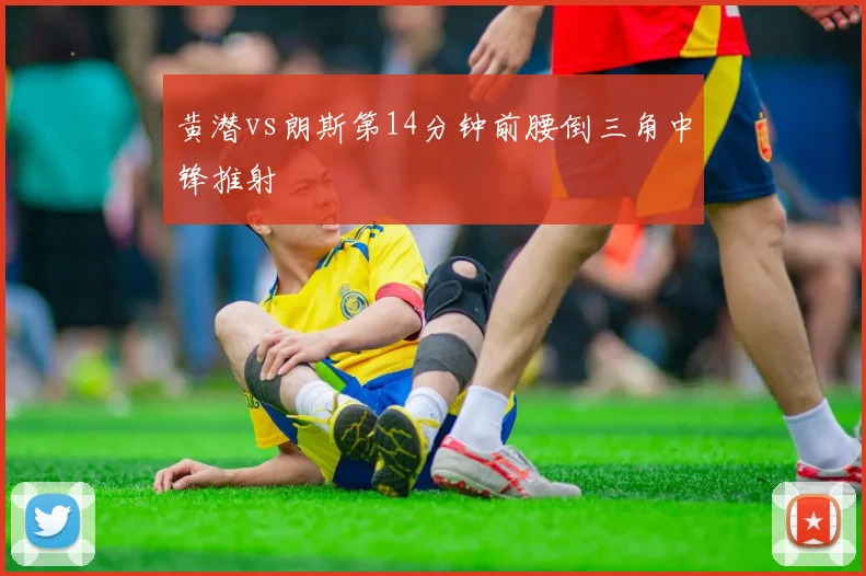 黄潜vs朗斯第14分钟前腰倒三角中锋推射
